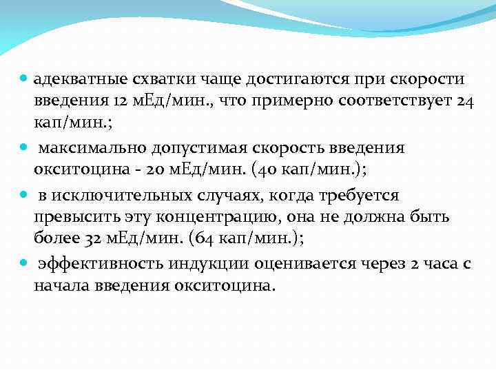  адекватные схватки чаще достигаются при скорости введения 12 м. Ед/мин. , что примерно