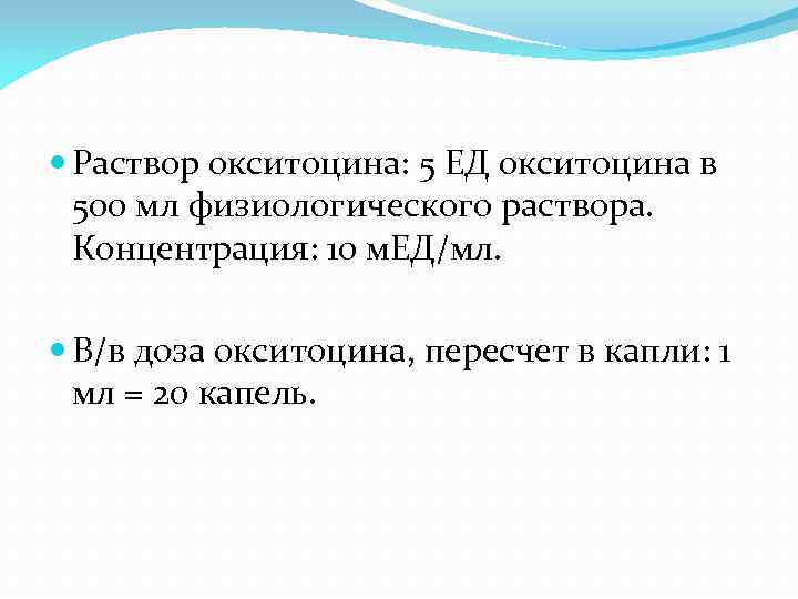  Раствор окситоцина: 5 ЕД окситоцина в 500 мл физиологического раствора. Концентрация: 10 м.