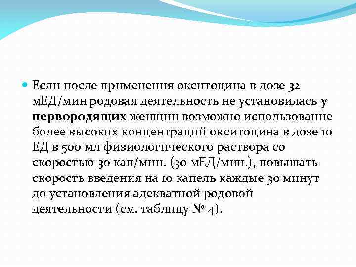  Если после применения окситоцина в дозе 32 м. ЕД/мин родовая деятельность не установилась