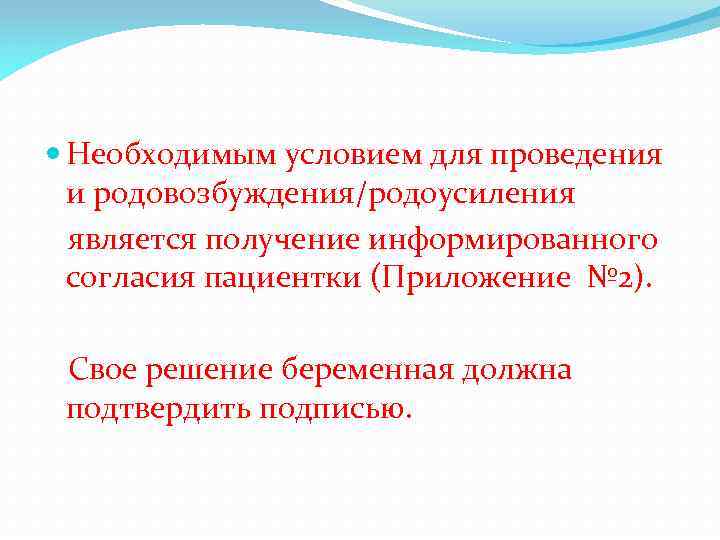  Необходимым условием для проведения и родовозбуждения/родоусиления является получение информированного согласия пациентки (Приложение №