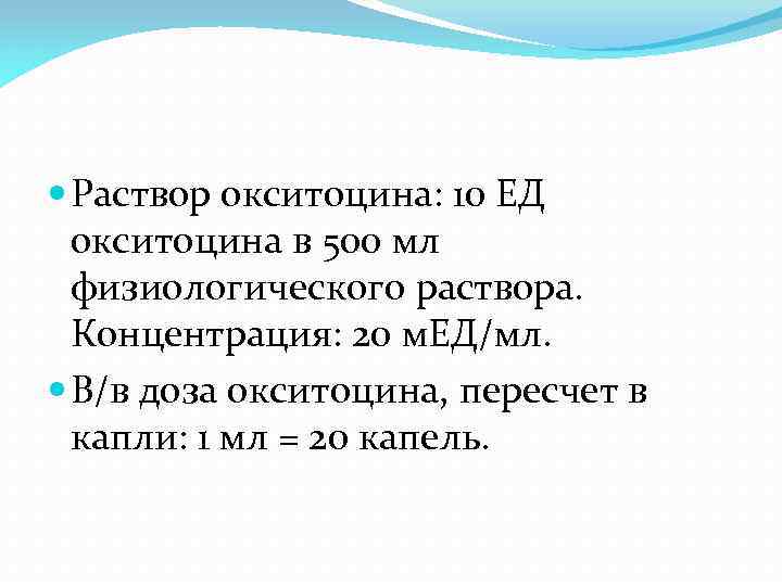  Раствор окситоцина: 10 ЕД окситоцина в 500 мл физиологического раствора. Концентрация: 20 м.