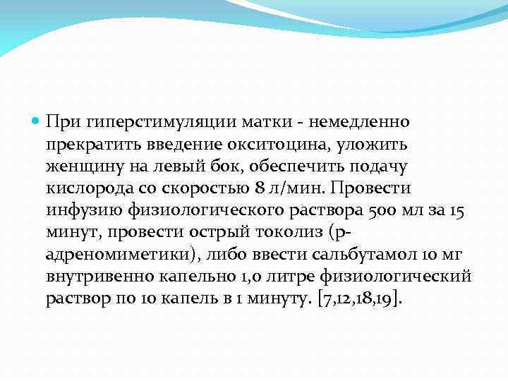  При гиперстимуляции матки - немедленно прекратить введение окситоцина, уложить женщину на левый бок,