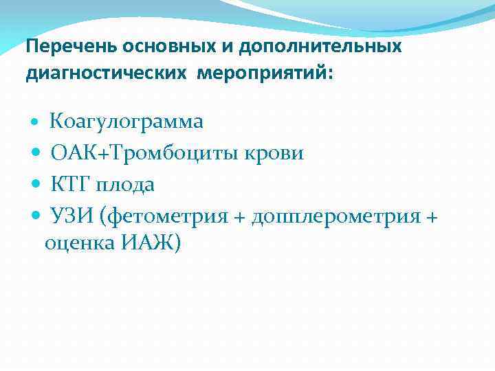 Перечень основных и дополнительных диагностических мероприятий: Коагулограмма ОАК+Тромбоциты крови КТГ плода УЗИ (фетометрия +