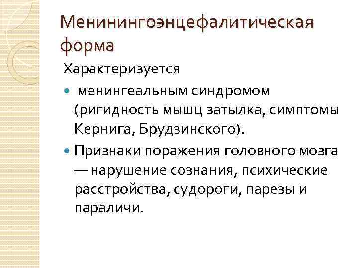 Менинингоэнцефалитическая форма Характеризуется менингеальным синдромом (ригидность мышц затылка, симптомы Кернига, Брудзинского). Признаки поражения головного