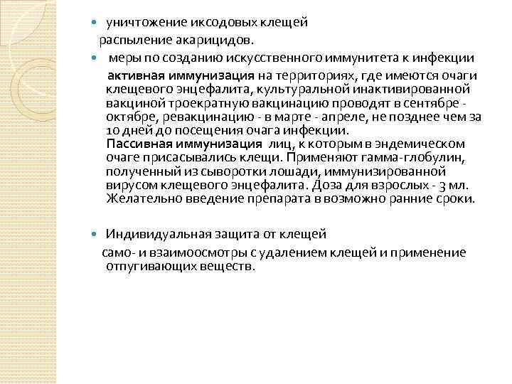 уничтожение иксодовых клещей распыление акарицидов. меры по созданию искусственного иммунитета к инфекции активная иммунизация