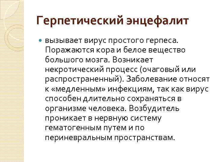 Герпетический энцефалит вызывает вирус простого герпеса. Поражаются кора и белое вещество большого мозга. Возникает