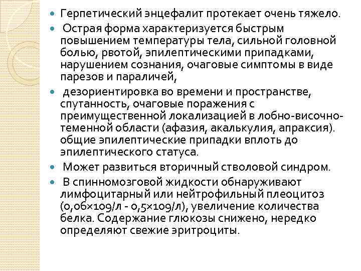 Герпетический энцефалит протекает очень тяжело. Острая форма характеризуется быстрым повышением температуры тела, сильной головной