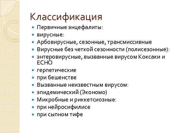 Классификация Первичные энцефалиты: вирусные: Арбовирусные, сезонные, трансмиссивные Вирусные без четкой сезонности (полисезонные): энтеровирусные, вызванные