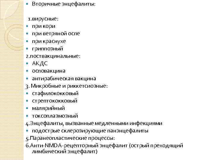  Вторичные энцефалиты: 1. вирусные: при кори при ветряной оспе при краснухе гриппозный 2.