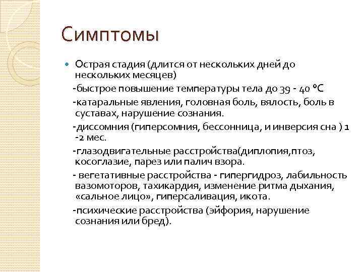 Симптомы Острая стадия (длится от нескольких дней до нескольких месяцев) -быстрое повышение температуры тела