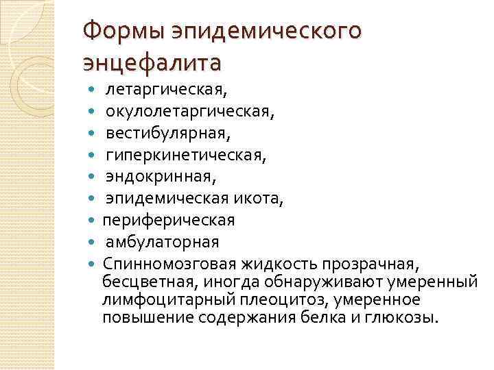 Формы эпидемического энцефалита летаргическая, окулолетаргическая, вестибулярная, гиперкинетическая, эндокринная, эпидемическая икота, периферическая амбулаторная Спинномозговая жидкость