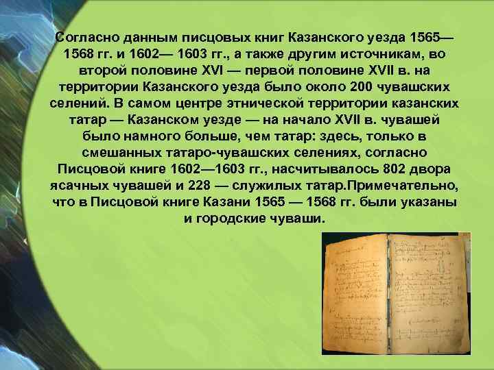 Согласно данным писцовых книг Казанского уезда 1565— 1568 гг. и 1602— 1603 гг. ,