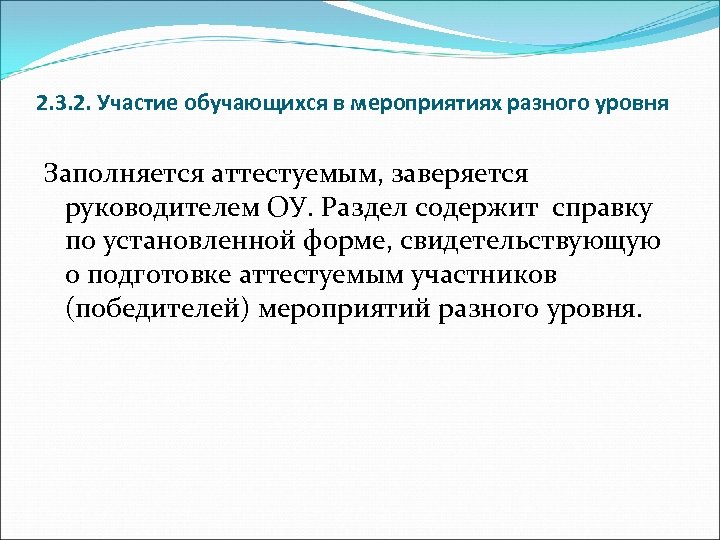 2. 3. 2. Участие обучающихся в мероприятиях разного уровня Заполняется аттестуемым, заверяется руководителем ОУ.