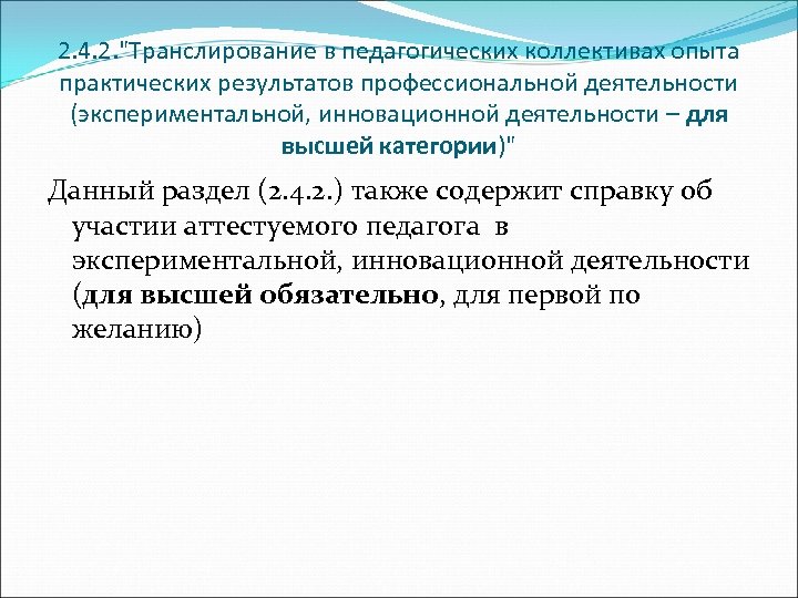 2. 4. 2. "Транслирование в педагогических коллективах опыта практических результатов профессиональной деятельности (экспериментальной, инновационной