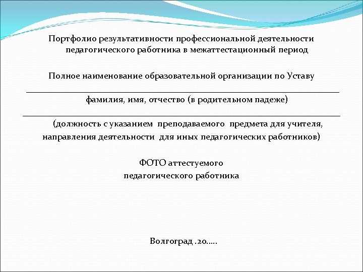 Портфолио результативности профессиональной деятельности педагогического работника в межаттестационный период Полное наименование образовательной организации по
