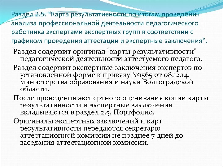Раздел 2. 5. "Карта результативности по итогам проведения анализа профессиональной деятельности педагогического работника экспертами