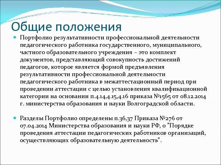 Общие положения Портфолио результативности профессиональной деятельности педагогического работника государственного, муниципального, частного образовательного учреждения –