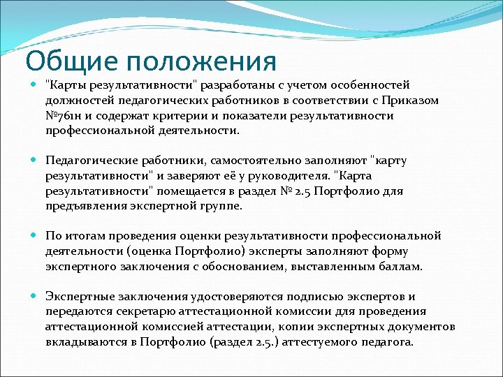 Общие положения "Карты результативности" разработаны с учетом особенностей должностей педагогических работников в соответствии с