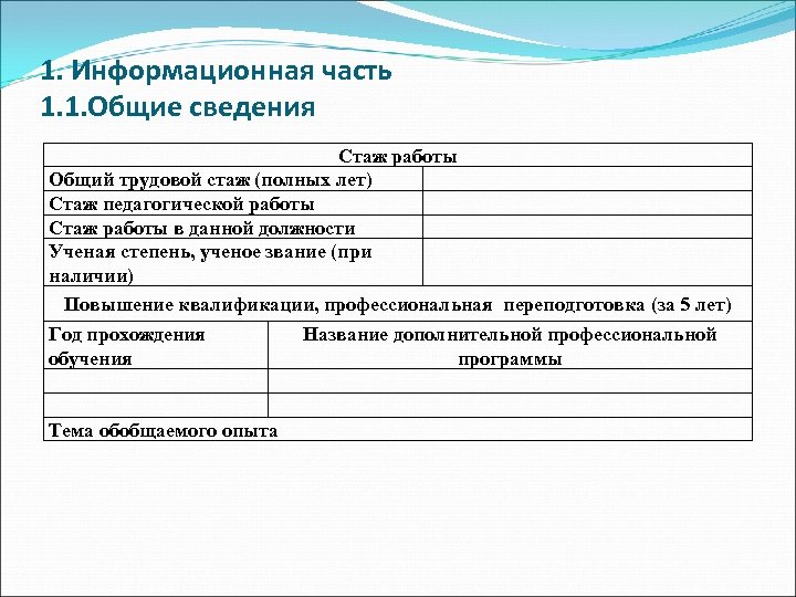 1. Информационная часть 1. 1. Общие сведения Стаж работы Общий трудовой стаж (полных лет)