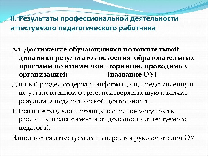 II. Результаты профессиональной деятельности аттестуемого педагогического работника 2. 1. Достижение обучающимися положительной динамики результатов
