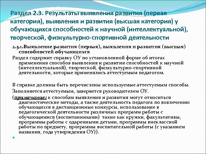 Раздел 2. 3. Результаты выявления развития (первая категория), выявления и развития (высшая категория) у