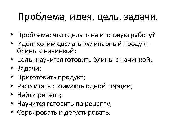 Проблема, идея, цель, задачи. • Проблема: что сделать на итоговую работу? • Идея: хотим