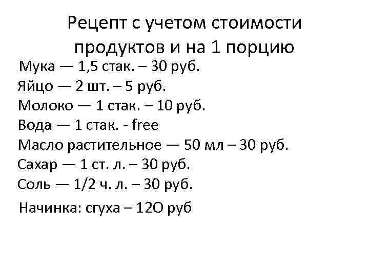Рецепт с учетом стоимости продуктов и на 1 порцию Мука — 1, 5 стак.