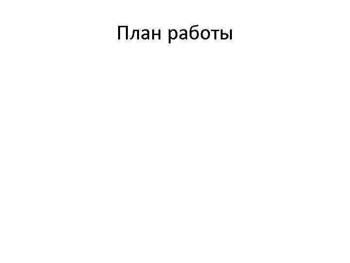 План работы 