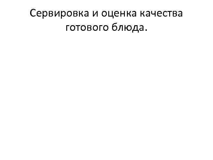 Сервировка и оценка качества готового блюда. 