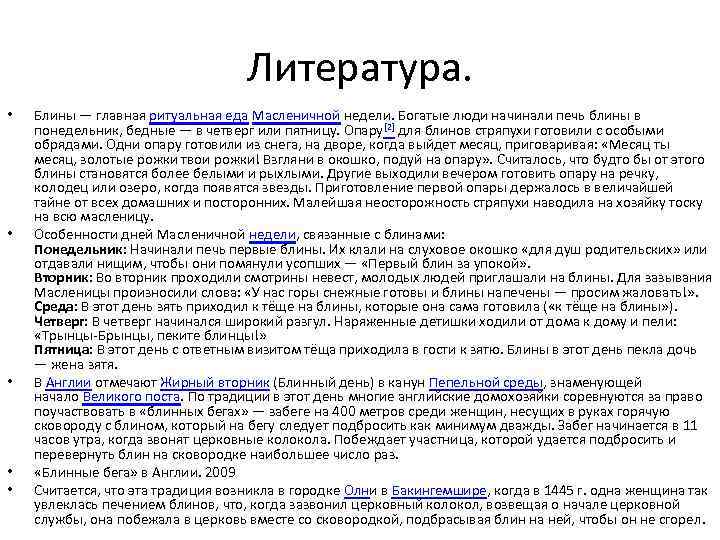 Литература. • • • Блины — главная ритуальная еда Масленичной недели. Богатые люди начинали