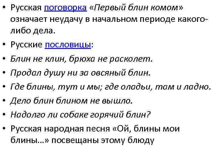  • Русская поговорка «Первый блин комом» означает неудачу в начальном периоде какоголибо дела.