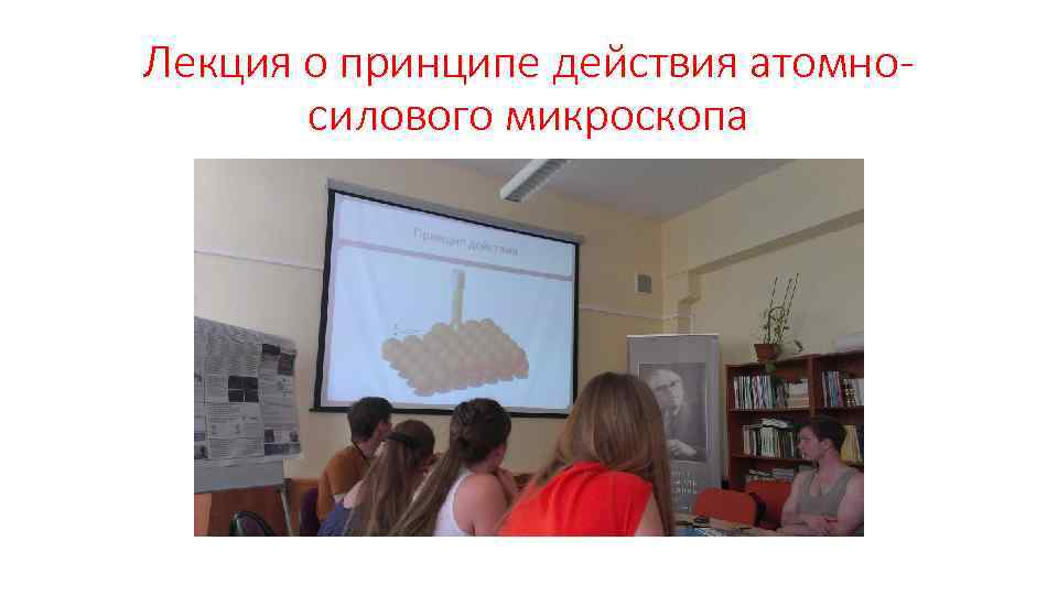 Лекция о принципе действия атомносилового микроскопа 