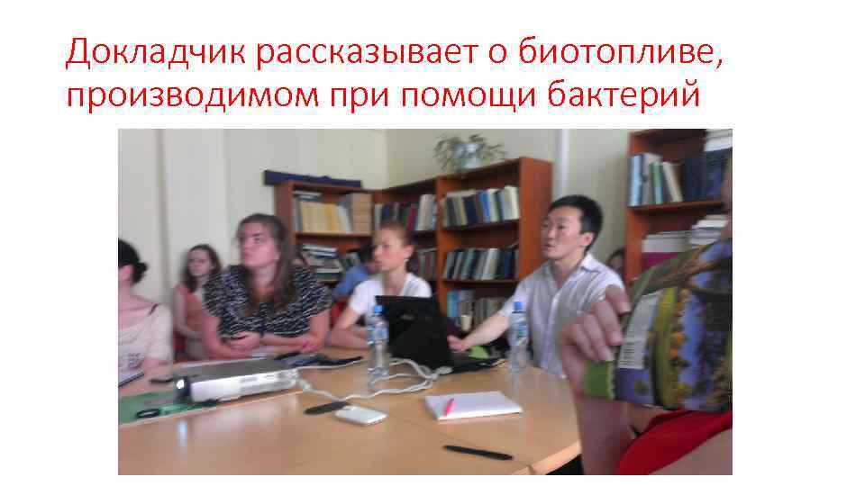 Докладчик рассказывает о биотопливе, производимом при помощи бактерий 