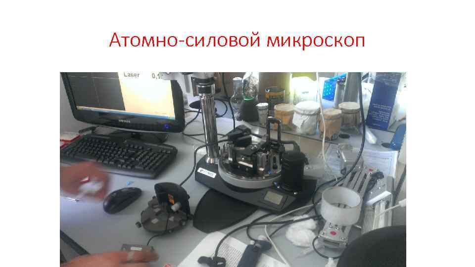 Атомно-силовой микроскоп 