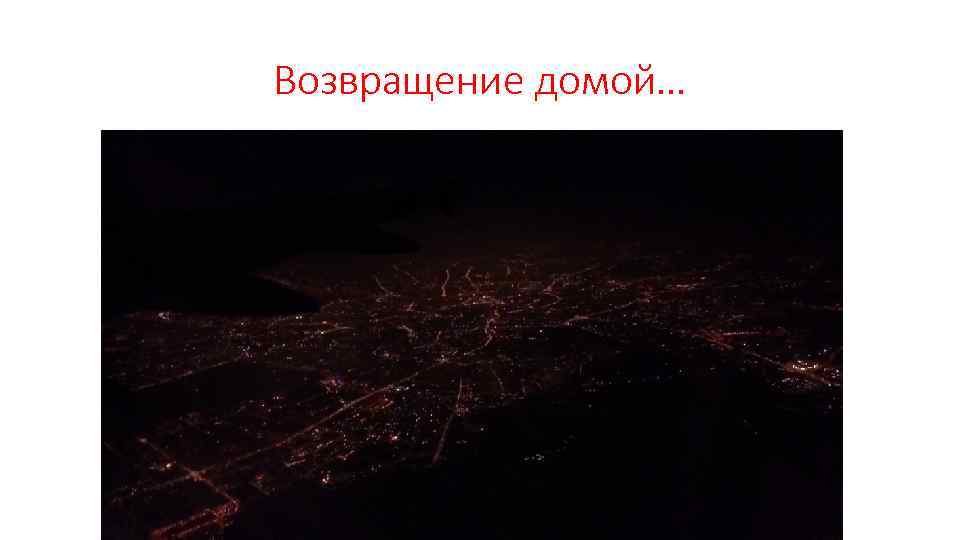 Возвращение домой… 