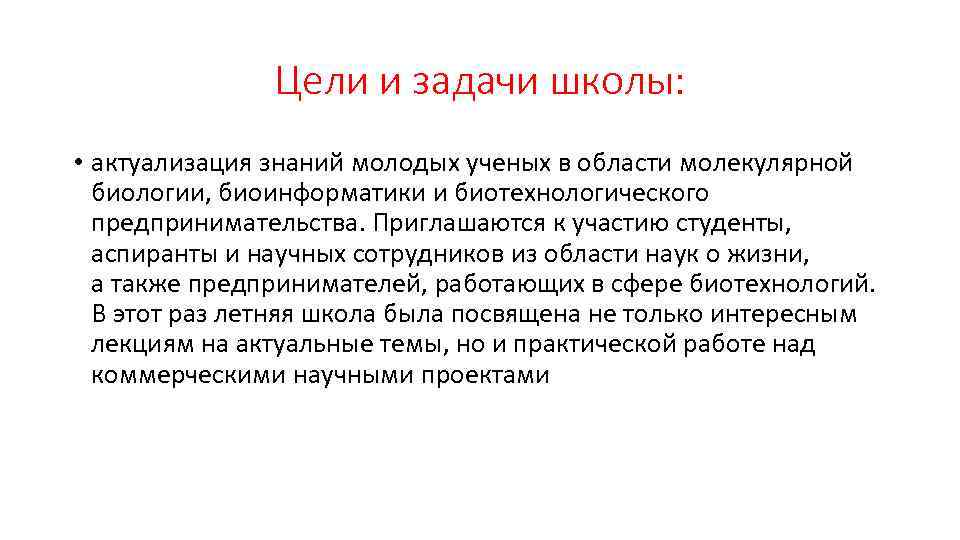 Цели и задачи школы: • актуализация знаний молодых ученых в области молекулярной биологии, биоинформатики