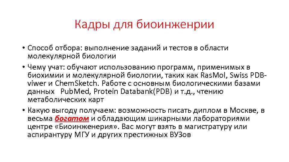 Кадры для биоинженрии • Способ отбора: выполнение заданий и тестов в области молекулярной биологии