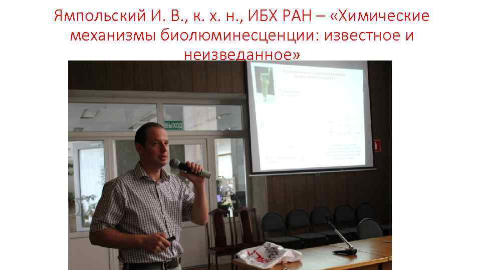 Ямпольский И. В. , к. х. н. , ИБХ РАН – «Химические механизмы биолюминесценции: