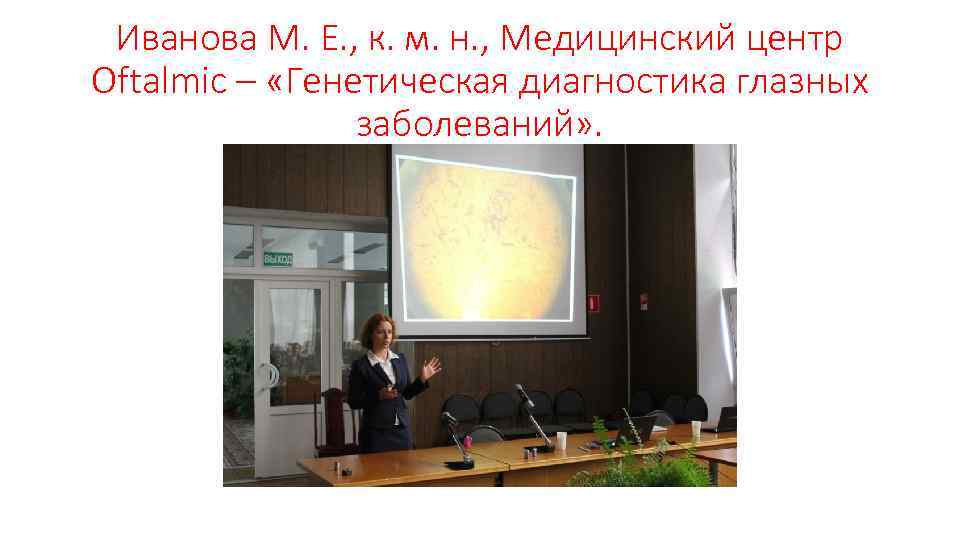 Иванова М. Е. , к. м. н. , Медицинский центр Oftalmic – «Генетическая диагностика