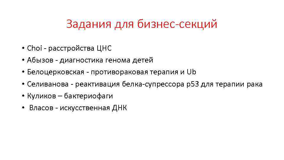 Задания для бизнес-секций • Choi - расстройства ЦНС • Абызов - диагностика генома детей