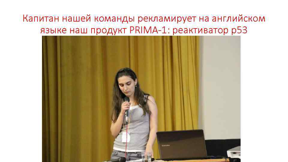 Капитан нашей команды рекламирует на английском языке наш продукт PRIMA-1: реактиватор р53 