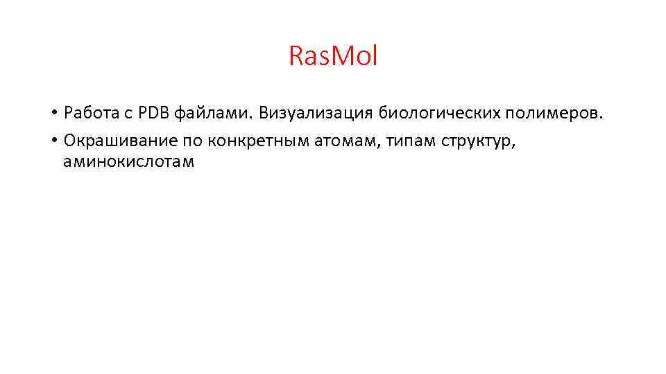 Ras. Mol • Работа с PDB файлами. Визуализация биологических полимеров. • Окрашивание по конкретным