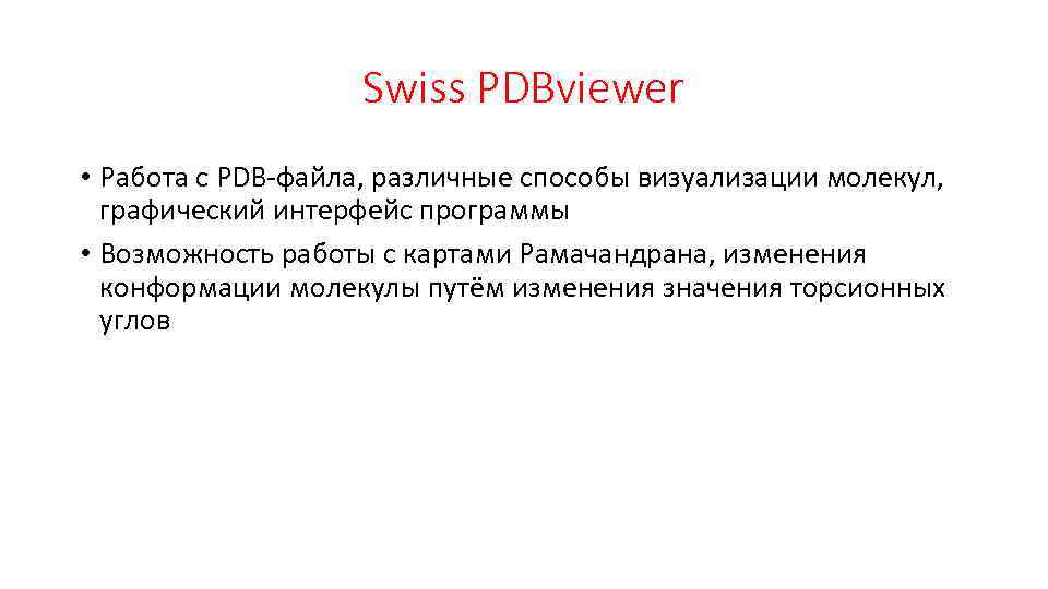 Swiss PDBviewer • Работа с PDB-файла, различные способы визуализации молекул, графический интерфейс программы •