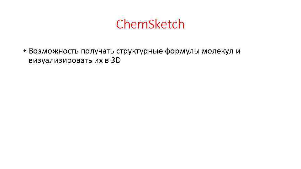 Chem. Sketch • Возможность получать структурные формулы молекул и визуализировать их в 3 D