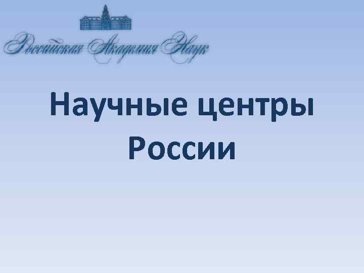Научные центры России 