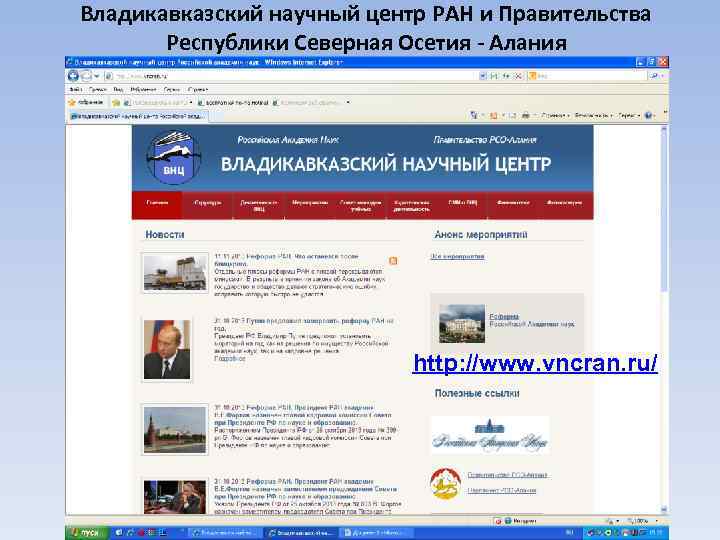Владикавказский научный центр РАН и Правительства Республики Северная Осетия - Алания http: //www. vncran.