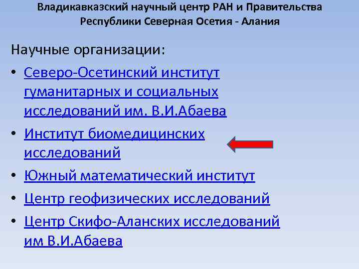 Владикавказский научный центр РАН и Правительства Республики Северная Осетия - Алания Научные организации: •