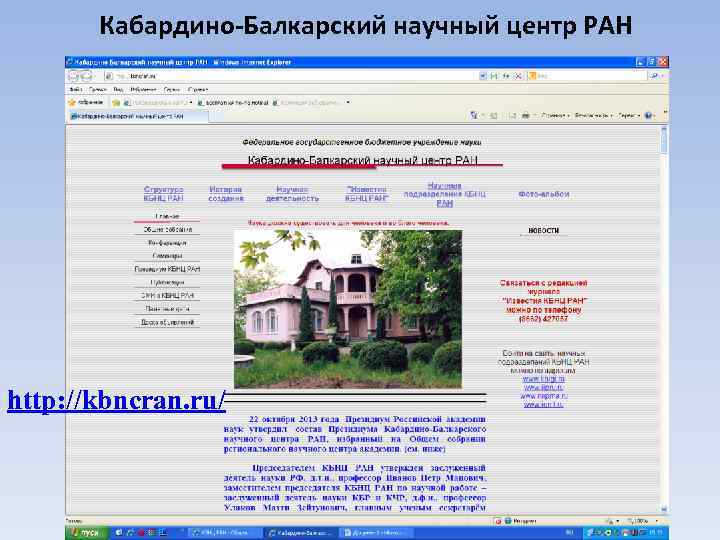 Кабардино-Балкарский научный центр РАН http: //kbncran. ru/ 