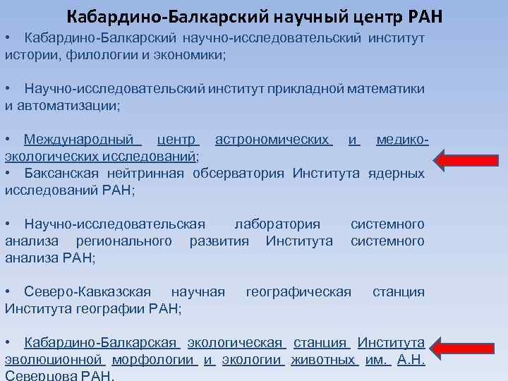 Кабардино-Балкарский научный центр РАН • Кабардино-Балкарский научно-исследовательский институт истории, филологии и экономики; • Научно-исследовательский