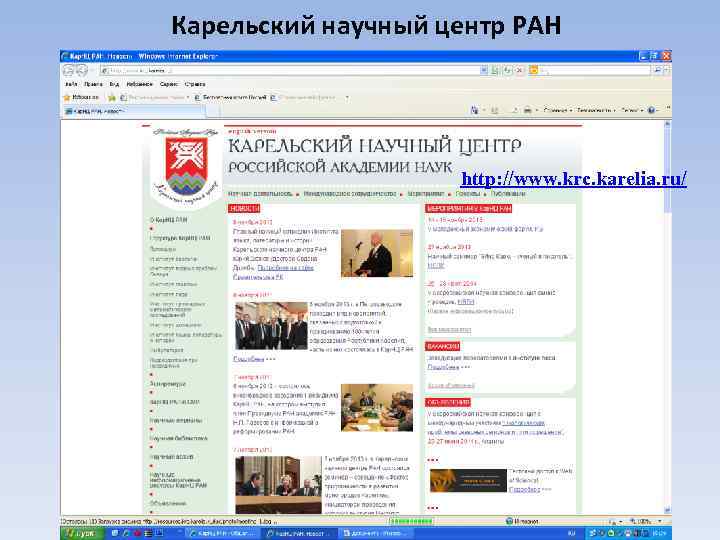 Карельский научный центр РАН http: //www. krc. karelia. ru/ 